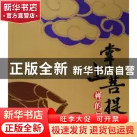 正版 掌上菩提:禅的智慧 游涵绘画/撰文 团结出版社 978780214154