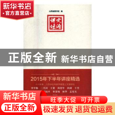 正版 文源讲坛:2015年下半年讲座精选 山西省图书馆编 北岳文艺