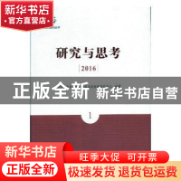 正版 研究与思考:2016:1 国家质量监督检验检疫总局发展研究中