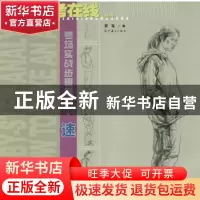 正版 中国美术高考在线丛书:考场实战步骤解析·速写 崔嵬著 辽宁
