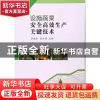 正版 设施蔬菜安全高效生产关键技术 高瑞杰,高中强主编 中国农
