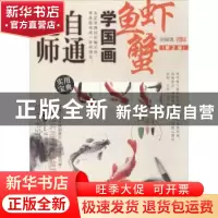 正版 无师自通学国画-鱼 虾 蟹 刘福强 人民邮电出版社 978711544