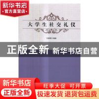 正版 大学生社交礼仪 沈春娥编著 中国文联出版社 9787519024963