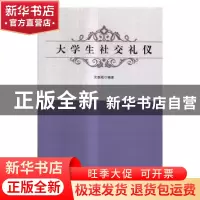 正版 大学生社交礼仪 沈春娥编著 中国文联出版社 9787519024963