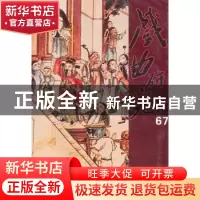 正版 戏曲研究:第六十七辑 王安葵,刘祯主编 文化艺术出版社 978