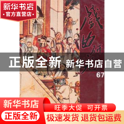 正版 戏曲研究:第六十七辑 王安葵,刘祯主编 文化艺术出版社 978