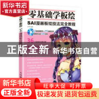 正版 零基础学板绘:SAI漫画板绘技法完全教程(附光盘) 菲雪 人民