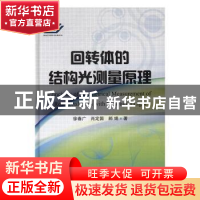 正版 回转体的结构光测量原理 徐春广,肖定国,郝娟 国防工业出