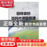 正版 回转体的结构光测量原理 徐春广,肖定国,郝娟 国防工业出