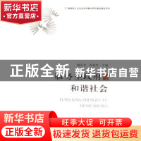 正版 服务型政府与和谐社会 谢庆奎,佟福玲主编 北京大学出版社
