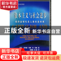 正版 资本主义与社会进步:经济全球化及人类社会未来 [英]菲利普·