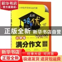 正版 小学生满分作文精华范本 王永红,裴长新主编 中译出版社 97
