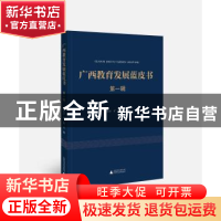 正版 广西教育发展蓝皮书:第一辑 覃壮才,旷乾主编 广西师范大学