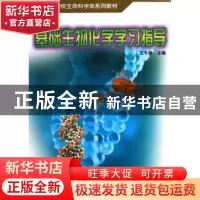 正版 基础生物化学学习指导 王冬梅 中国林业出版社 978750383547