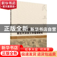 正版 民工荒视域下的新生代农民工价值观研究 李贵成著 科学出版