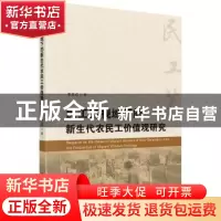 正版 民工荒视域下的新生代农民工价值观研究 李贵成著 科学出版