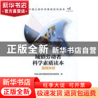 正版 城镇劳动者科学素质读本:融媒体版 中国公民科学素质系列读