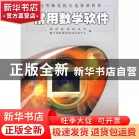 正版 常用数学软件 傅耀良主编 人民教育出版社 9787107170522 书