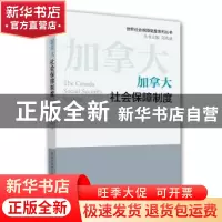 正版 加拿大社会保障制度 王立剑 中国劳动社会保障出版社 978751