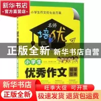 正版 小学生优秀作文精华范本 王永红,裴长新主编 中译出版社 97