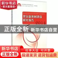 正版 北京新农村建设研究报告:2014 北京新农村建设研究基地[编]