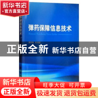 正版 弹药保障信息技术 蔡军锋主编:蔡军锋[等]编著 国防工业出版