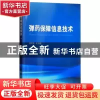 正版 弹药保障信息技术 蔡军锋主编:蔡军锋[等]编著 国防工业出版
