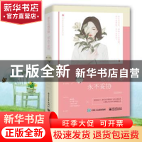 正版 愿你灵魂柔顺,却永不妥协 麦小禾禾著 电子工业出版社 9787