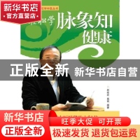 正版 轻松学脉象知健康 林政宏,高丽 广东科技出版社 9787535960