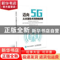 正版 迈向5G:从关键技术到网络部署 黄劲安,曾哲君,蔡子华,中睿通