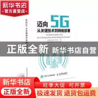 正版 迈向5G:从关键技术到网络部署 黄劲安,曾哲君,蔡子华,中睿通