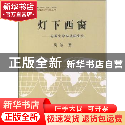 正版 灯下西窗:美国文学和美国文化 陶洁 北京大学出版社 9787301