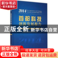 正版 首都科技创新发展报告:2014:2014 首都科技发展战略研究院[