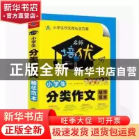 正版 小学生分类作文精华范本 王永红,裴长新主编 中译出版社 97