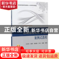 正版 控制系统仿真与实践案例式教程 王玲玲[等]编著 北京航空航