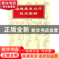 正版 偏瘫康复治疗技术图解 于兑生 华夏出版社 9787508038278 书