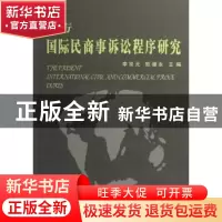 正版 现行国际民商事诉讼程序研究 李双元 人民出版社 9787010055
