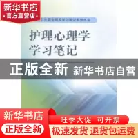 正版 护理心理学学习笔记 章虹主编 科学出版社 9787030426789 书