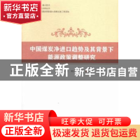 正版 中国煤炭净进口趋势及其背景下能源政策调整研究 刘江华,[美