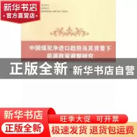 正版 中国煤炭净进口趋势及其背景下能源政策调整研究 刘江华,[美