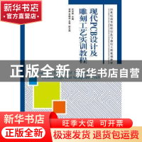 正版 现代PCB设计及雕刻工艺实训教程 沈月荣 人民邮电出版社 978