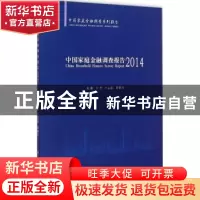 正版 中国家庭金融调查报告:2014 甘犁,尹志超,谭继军主著 西南