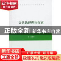 正版 公共选择理论探索 袁政著 中国书籍出版社 9787506831246 书