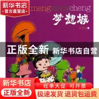 正版 梦想城 兰兰 文化艺术出版社 9787503930126 书籍