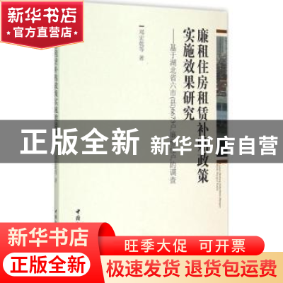 正版 廉租住房租赁补贴政策实施效果研究:基于湖北省六市(县)6673