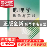 正版 心理学理论与实践 杨玲主编 兰州大学出版社 9787311027094