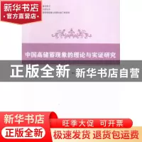 正版 中国高储蓄现象的理论与实证研究 汪伟著 上海财经大学出版