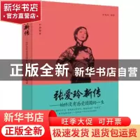 正版 张爱玲新传:始终没有感受团圆的一生 张俊杰编著 中国商业