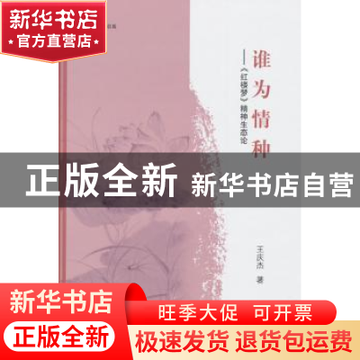 正版 谁为情种:《红楼梦》精神生态论 王庆杰著 中国书籍出版社 9