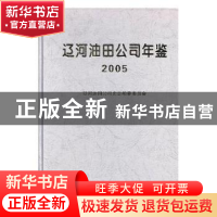 正版 中国石油辽河油田公司年鉴:2005 辽河油田公司史志编纂委员